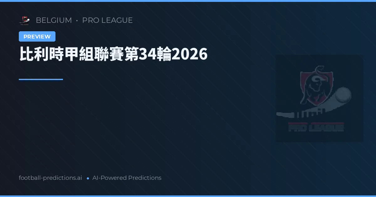 比利時甲組聯賽第34輪2026