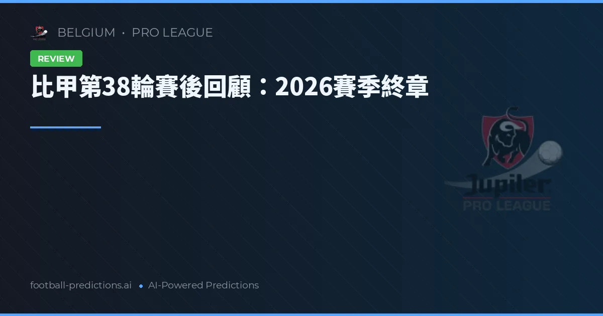 比甲第38輪賽後回顧:2026賽季終章