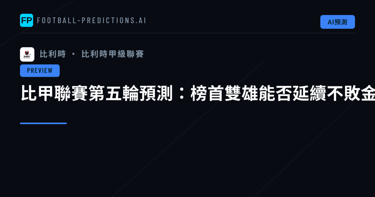 比甲聯賽第五輪預測：榜首雙雄能否延續不敗金身？