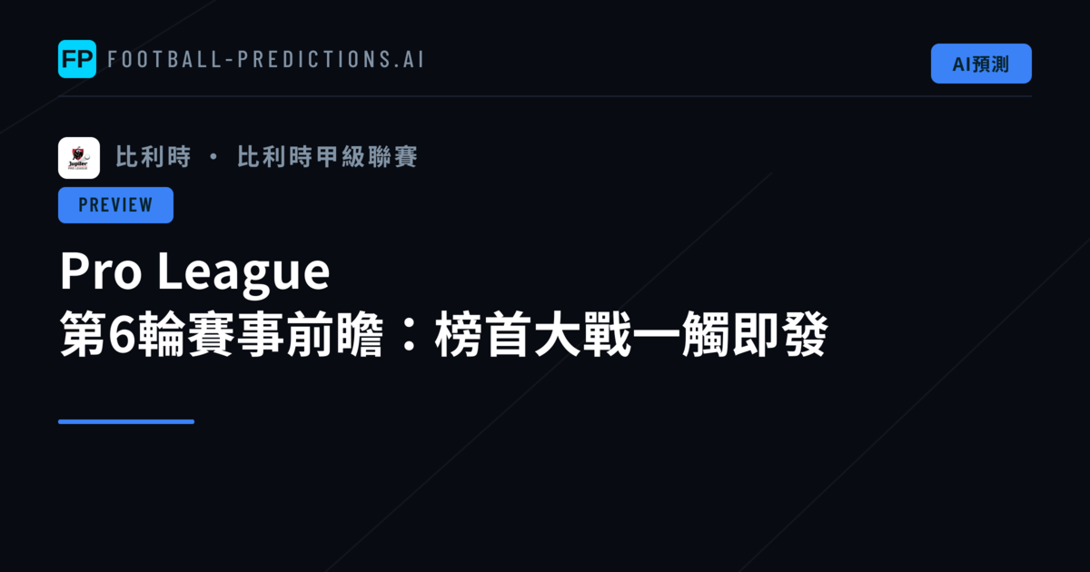 Pro League 第6輪賽事前瞻:榜首大戰一觸即發