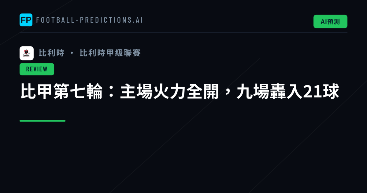 比甲第七輪：主場火力全開，九場轟入21球