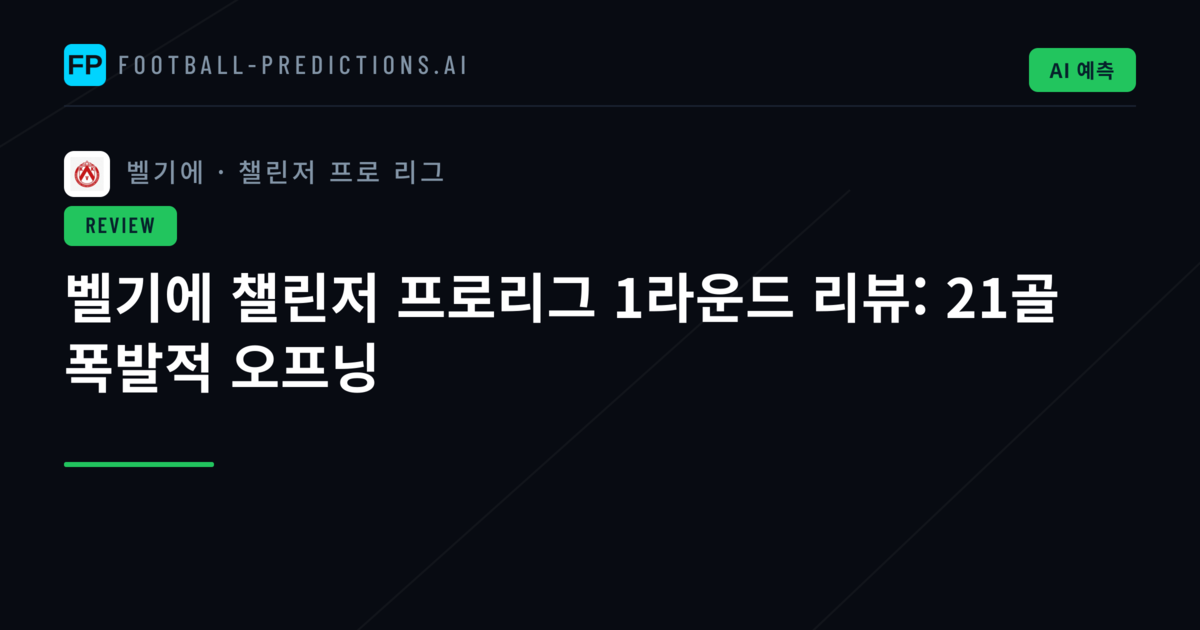 벨기에 챌린저 프로리그 1라운드 리뷰: 21골 폭발적 오프닝