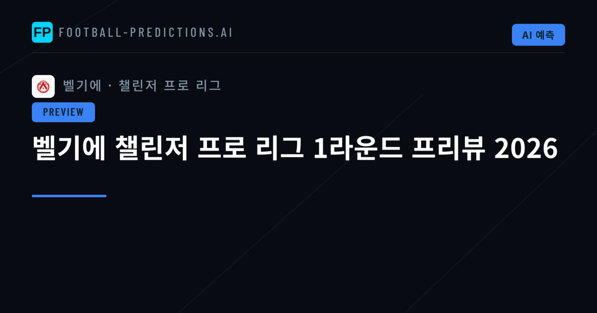 벨기에 챌린저 프로 리그 1라운드 프리뷰 2026