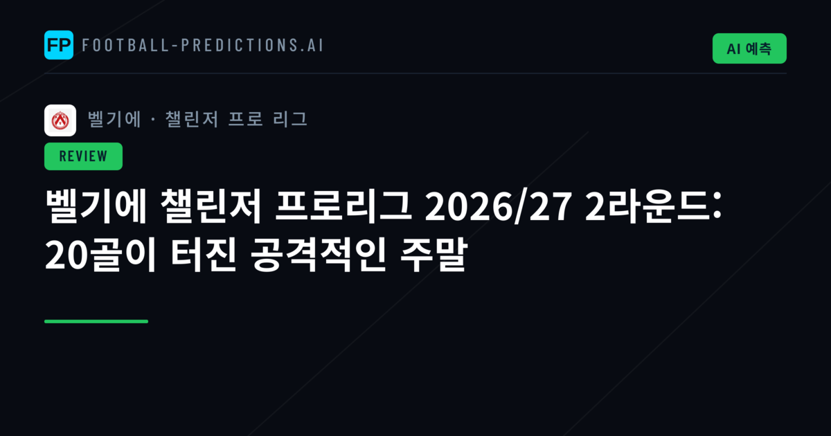 벨기에 챌린저 프로리그 2026/27 2라운드: 20골이 터진 공격적인 주말