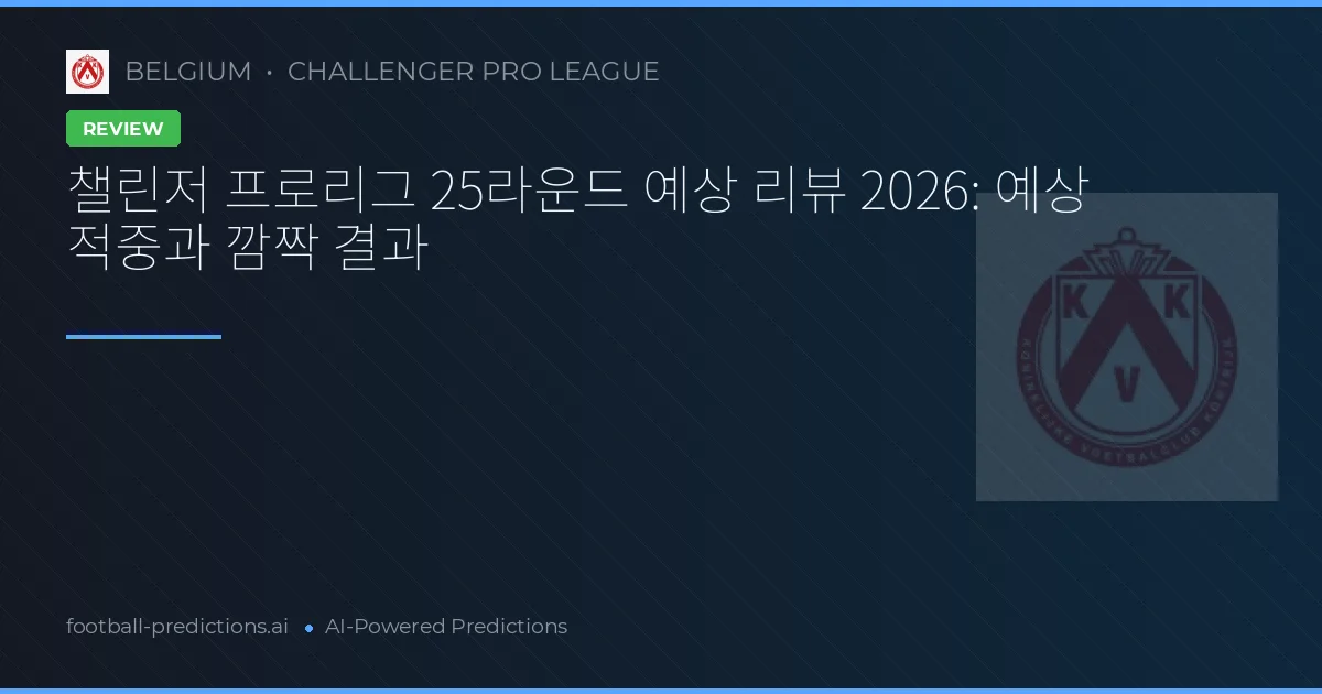 챌린저 프로리그 25라운드 예상 리뷰 2026: 예상 적중과 깜짝 결과