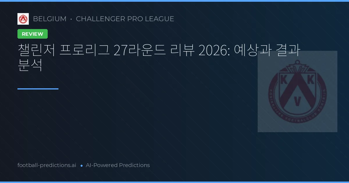 챌린저 프로리그 27라운드 리뷰 2026: 예상과 결과 분석