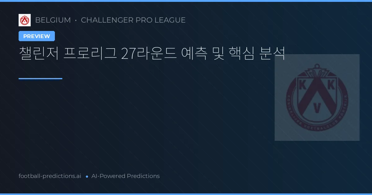 챌린저 프로리그 27라운드 예측 및 핵심 분석