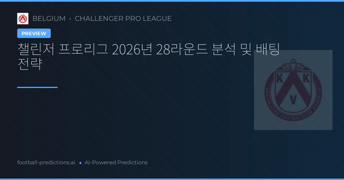 챌린저 프로리그 2026년 28라운드 분석 및 배팅 전략