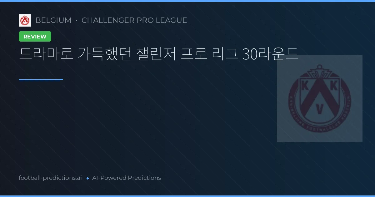 드라마로 가득했던 챌린저 프로 리그 30라운드