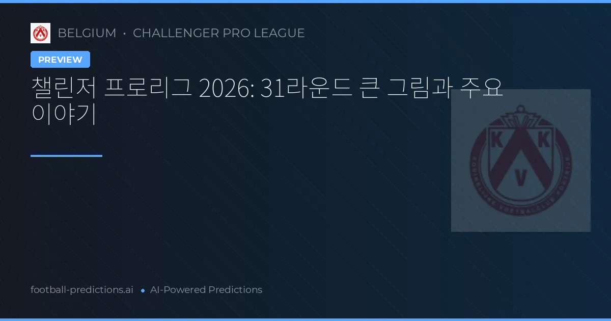 챌린저 프로리그 2026: 31라운드 큰 그림과 주요 이야기