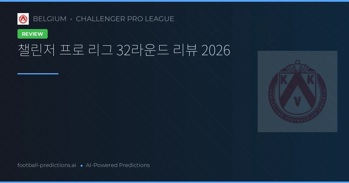 챌린저 프로 리그 32라운드 리뷰 2026