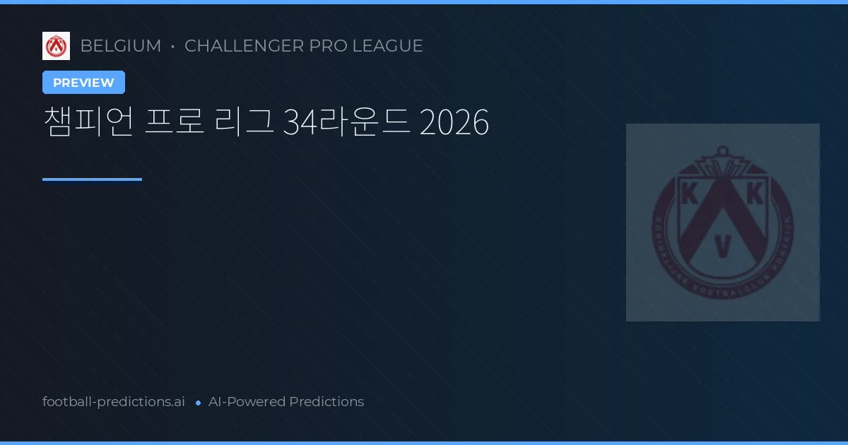 챔피언 프로 리그 34라운드 2026
