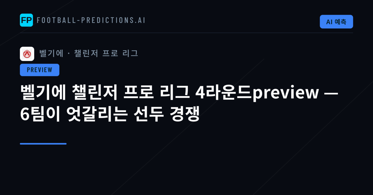 벨기에 챌린저 프로 리그 4라운드preview — 6팀이 엇갈리는 선두 경쟁