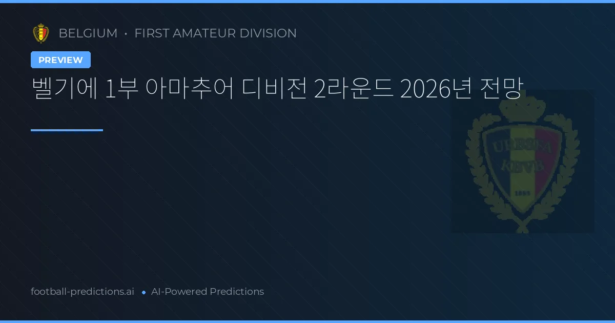 벨기에 1부 아마추어 디비전 2라운드 2026년 전망