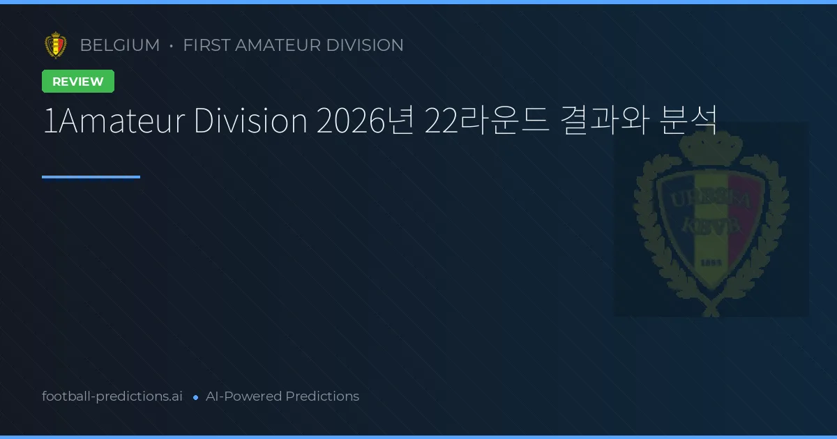 1Amateur Division 2026년 22라운드 결과와 분석