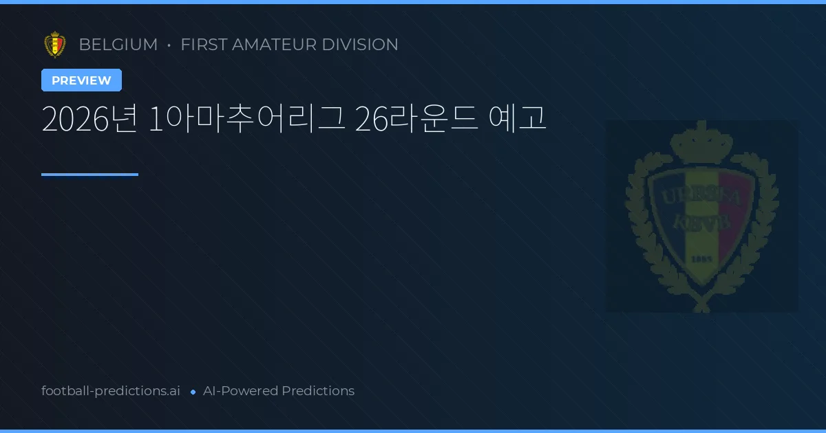 2026년 1아마추어리그 26라운드 예고