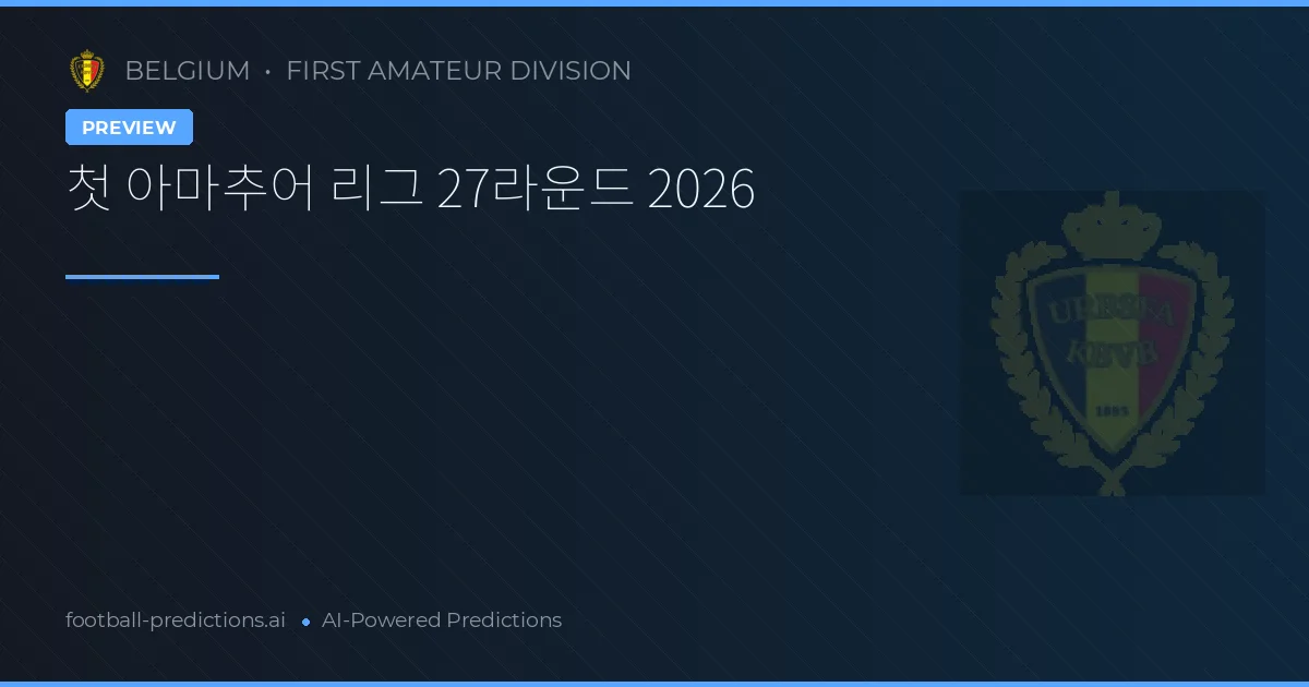 첫 아마추어 리그 27라운드 2026