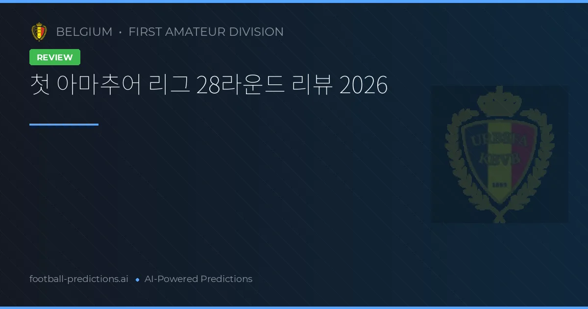 첫 아마추어 리그 28라운드 리뷰 2026