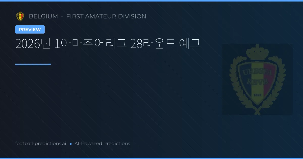 2026년 1아마추어리그 28라운드 예고