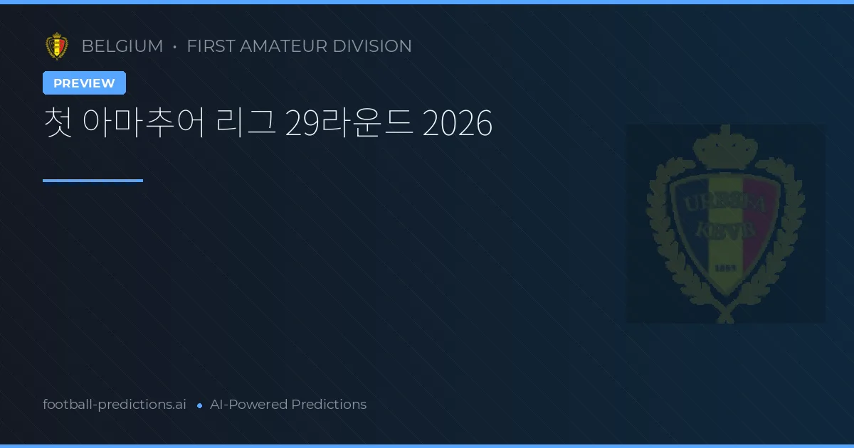 첫 아마추어 리그 29라운드 2026