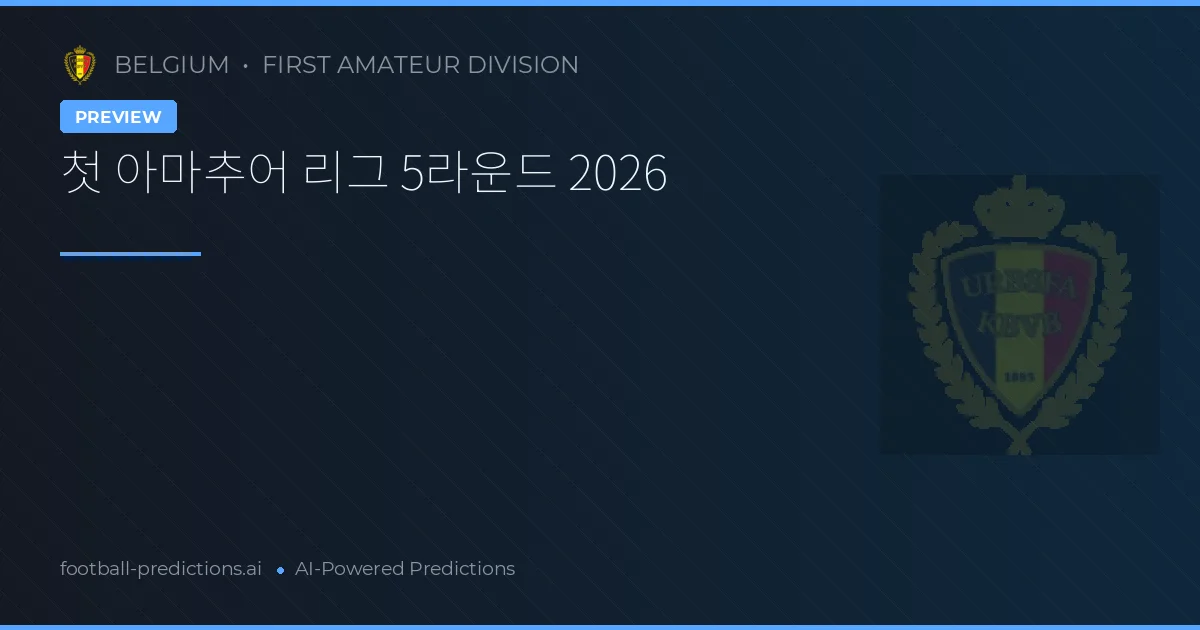 첫 아마추어 리그 5라운드 2026