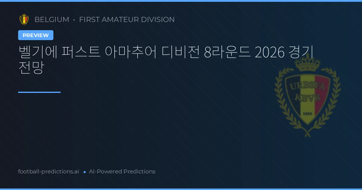 벨기에 퍼스트 아마추어 디비전 8라운드 2026 경기 전망