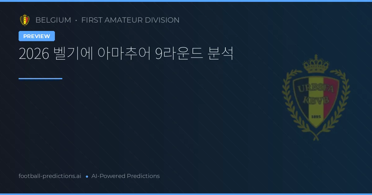2026 벨기에 아마추어 9라운드 분석