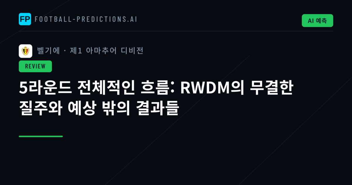 5라운드 전체적인 흐름: RWDM의 무결한 질주와 예상 밖의 결과들