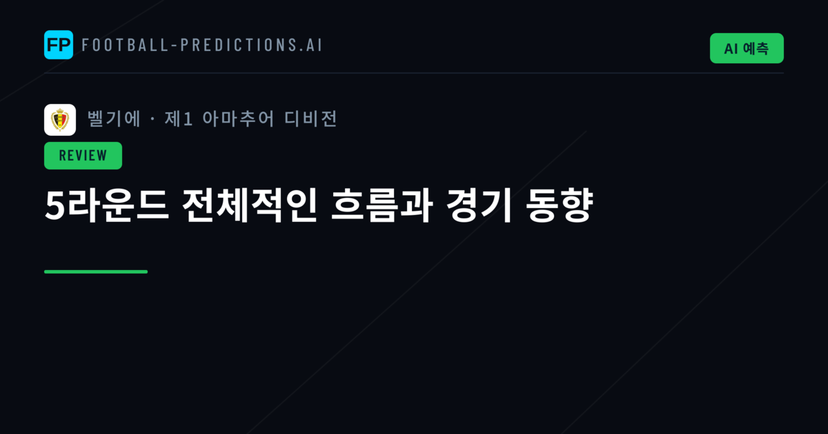 5라운드 전체적인 흐름과 경기 동향