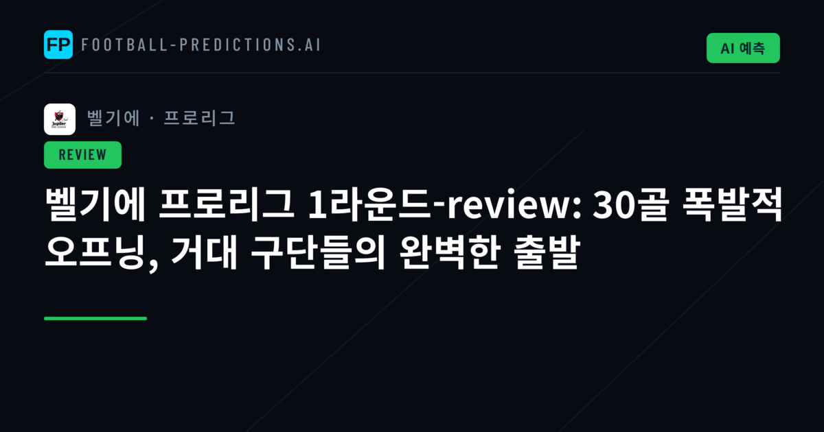 벨기에 프로리그 1라운드-review: 30골 폭발적 오프닝, 거대 구단들의 완벽한 출발