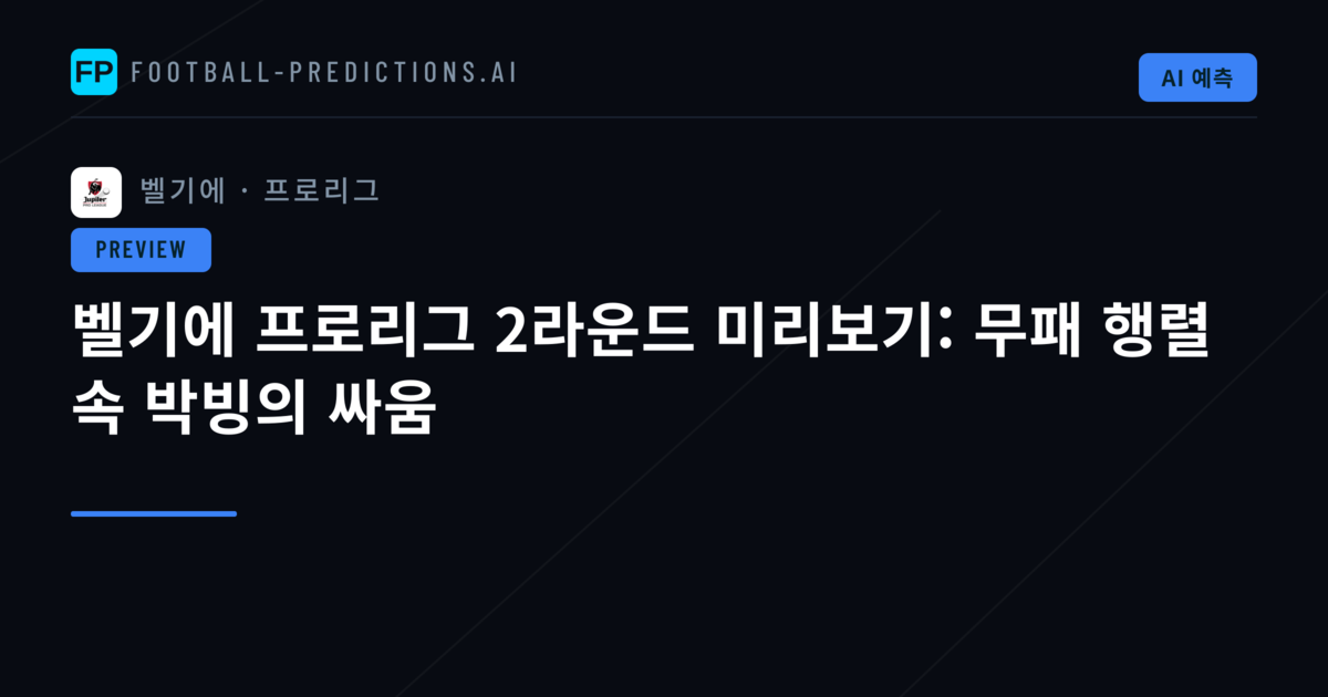벨기에 프로리그 2라운드 미리보기: 무패 행렬 속 박빙의 싸움