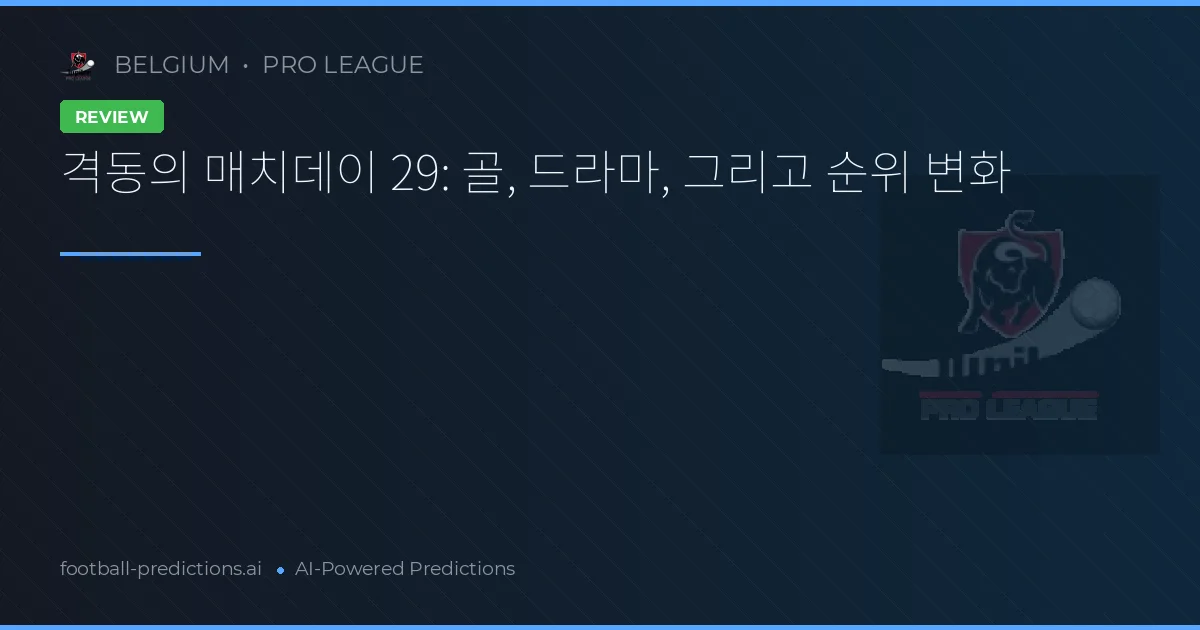 격동의 매치데이 29: 골, 드라마, 그리고 순위 변화