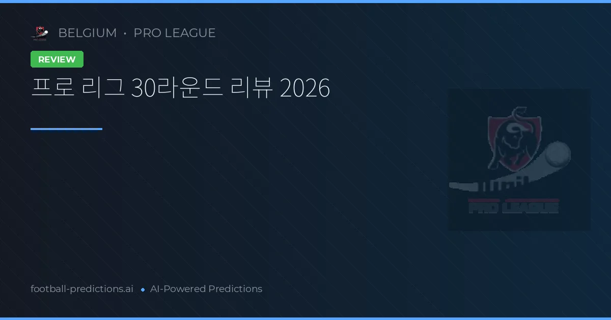 프로 리그 30라운드 리뷰 2026