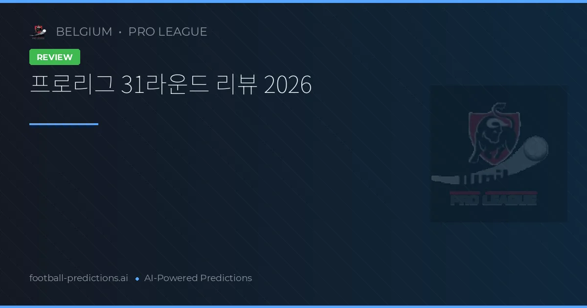 프로리그 31라운드 리뷰 2026