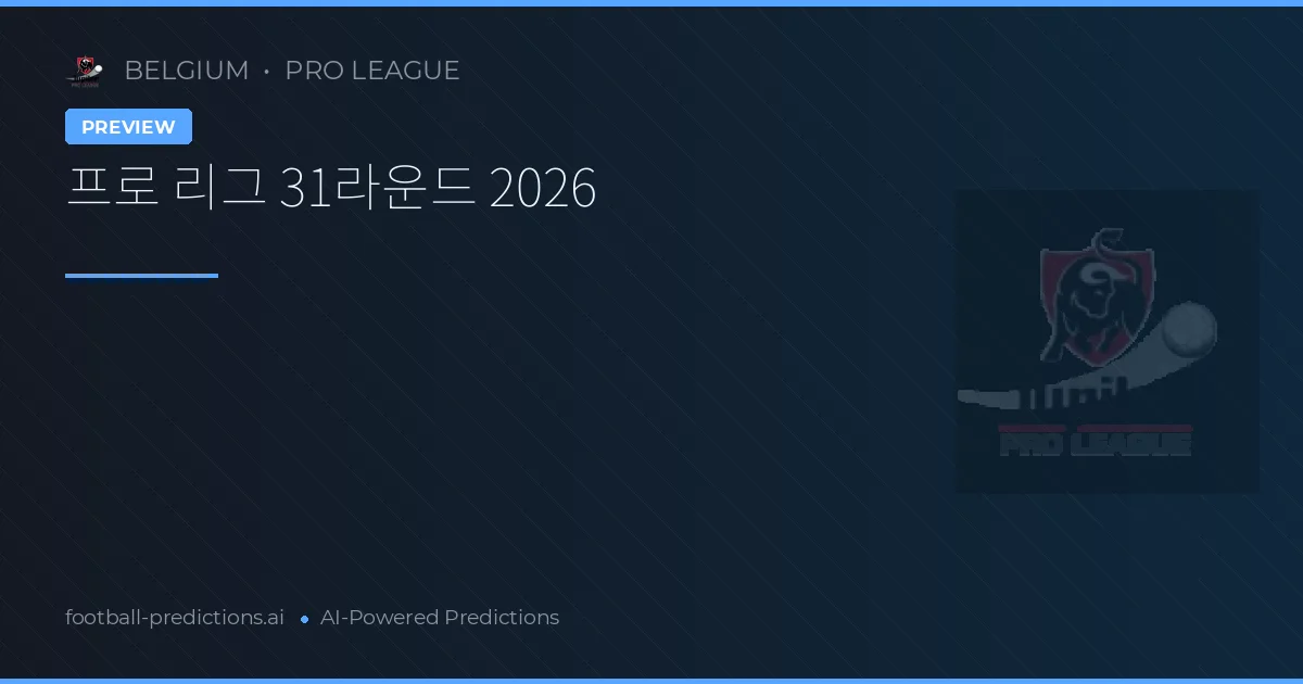 프로 리그 31라운드 2026