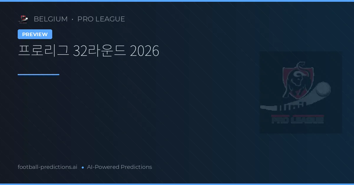 프로리그 32라운드 2026