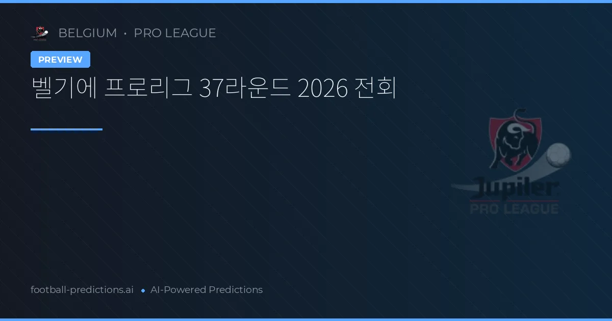 벨기에 프로리그 37라운드 2026 전회