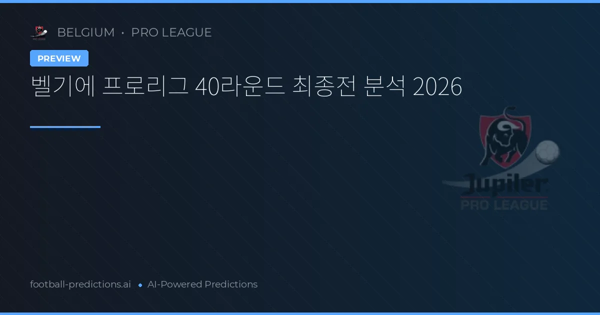 벨기에 프로리그 40라운드 최종전 분석 2026