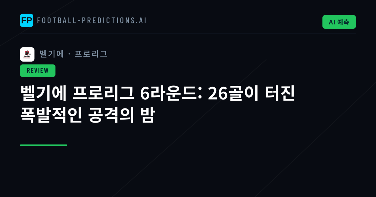 벨기에 프로리그 6라운드: 26골이 터진 폭발적인 공격의 밤