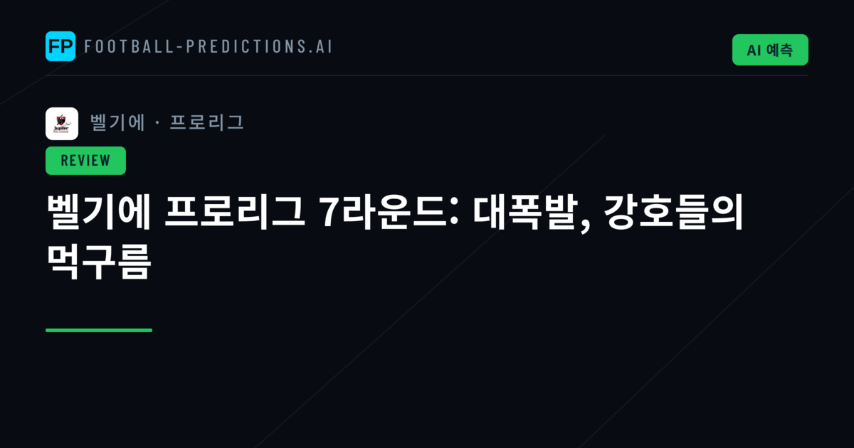 벨기에 프로리그 7라운드: 대폭발, 강호들의 먹구름