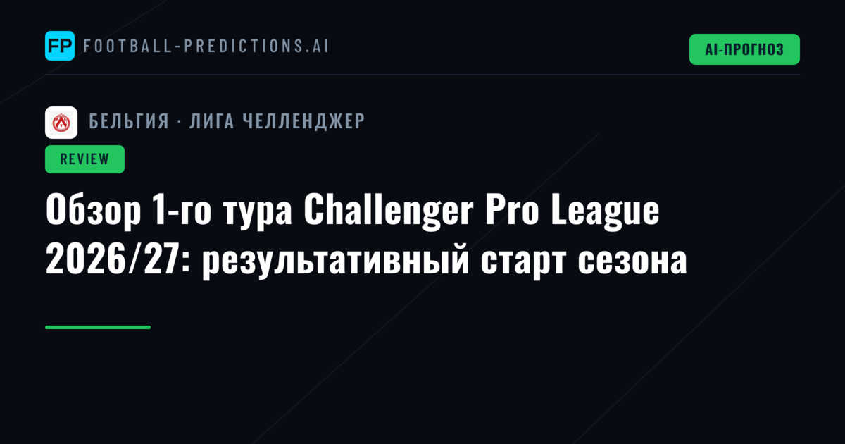 Обзор 1-го тура Challenger Pro League 2026/27: результативный старт сезона