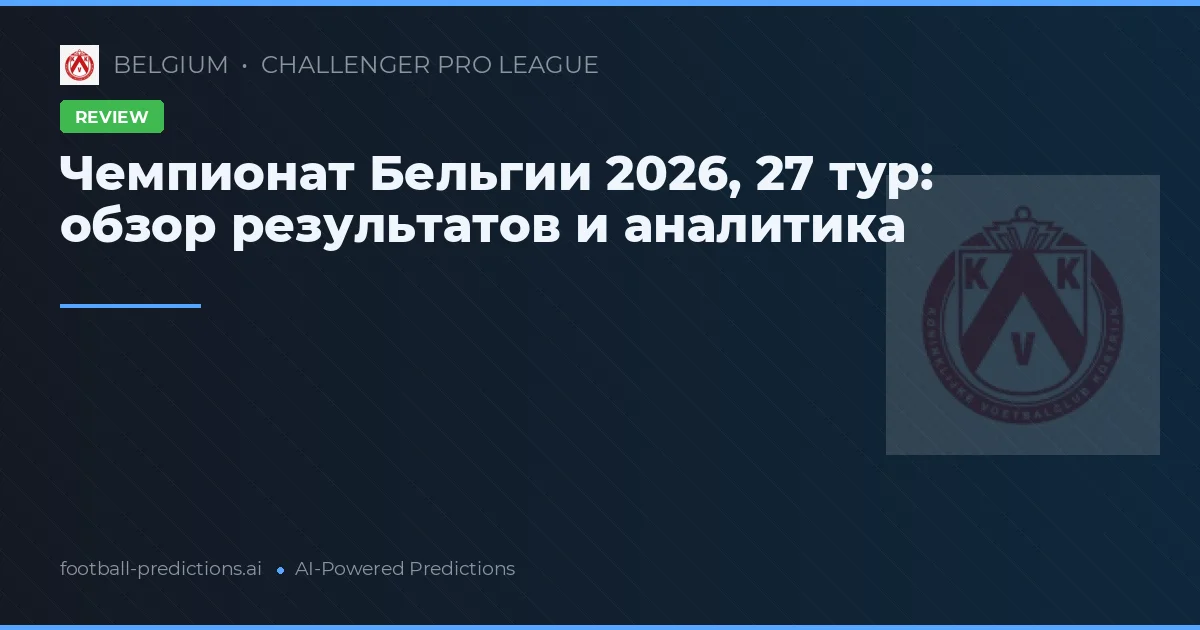 Чемпионат Бельгии 2026, 27 тур: обзор результатов и аналитика