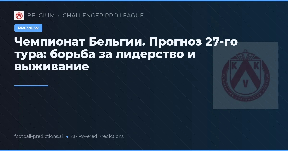 Чемпионат Бельгии. Прогноз 27-го тура: борьба за лидерство и выживание