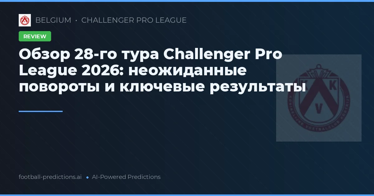 Обзор 28-го тура Challenger Pro League 2026: неожиданные повороты и ключевые результаты