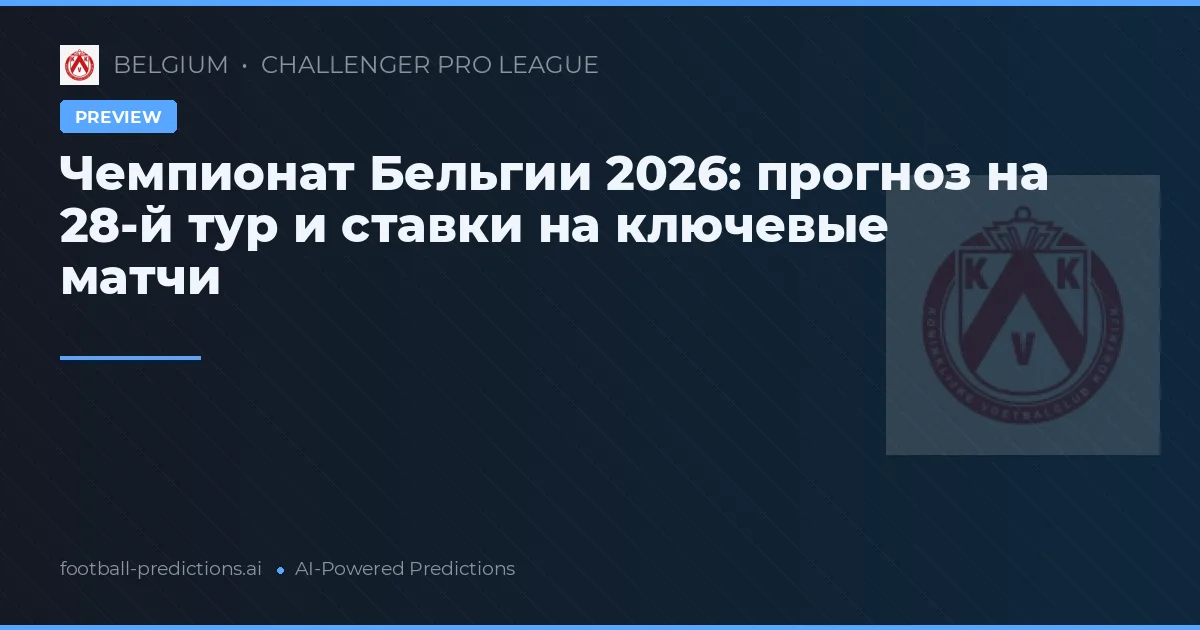 Чемпионат Бельгии 2026: прогноз на 28-й тур и ставки на ключевые матчи