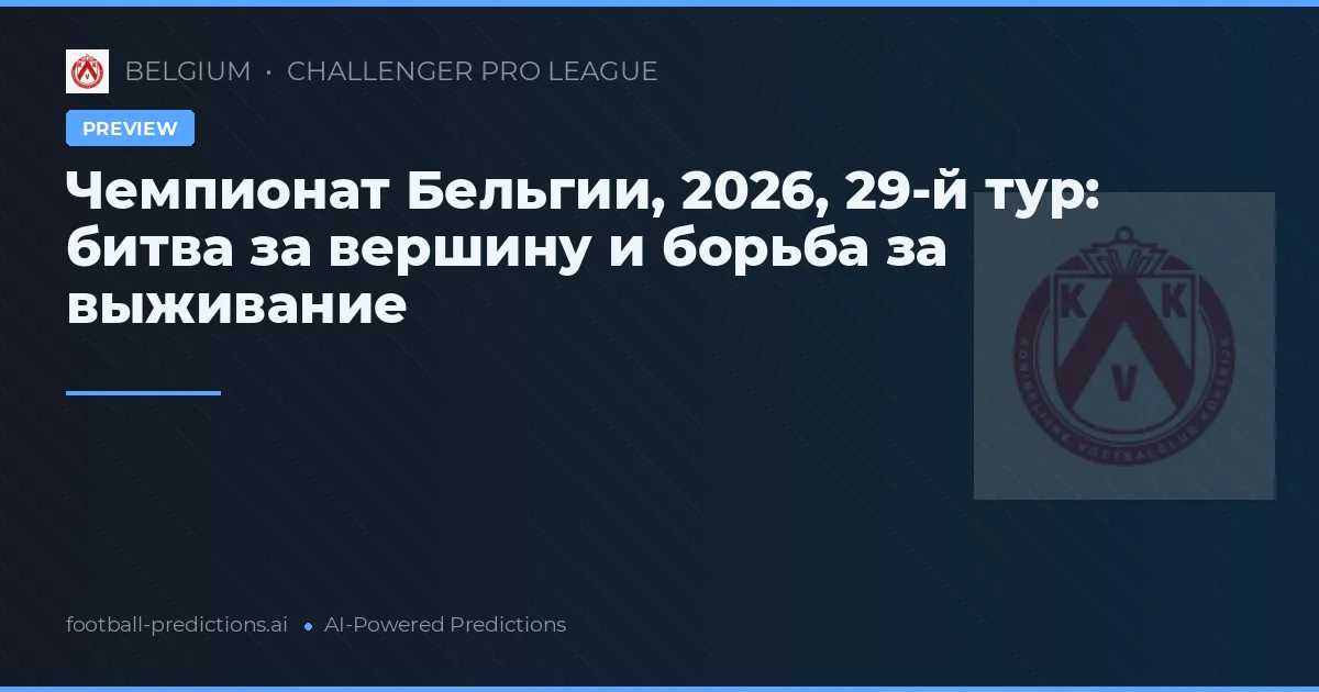 Чемпионат Бельгии, 2026, 29-й тур: битва за вершину и борьба за выживание
