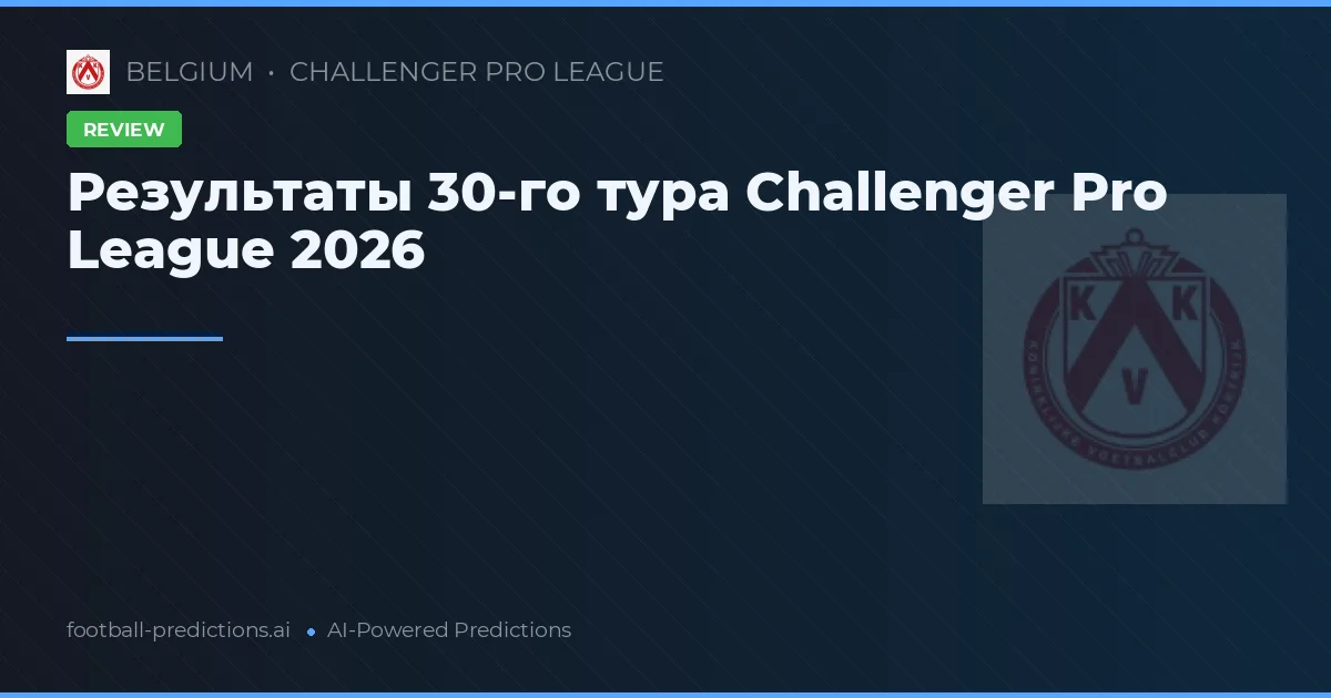 Результаты 30-го тура Challenger Pro League 2026