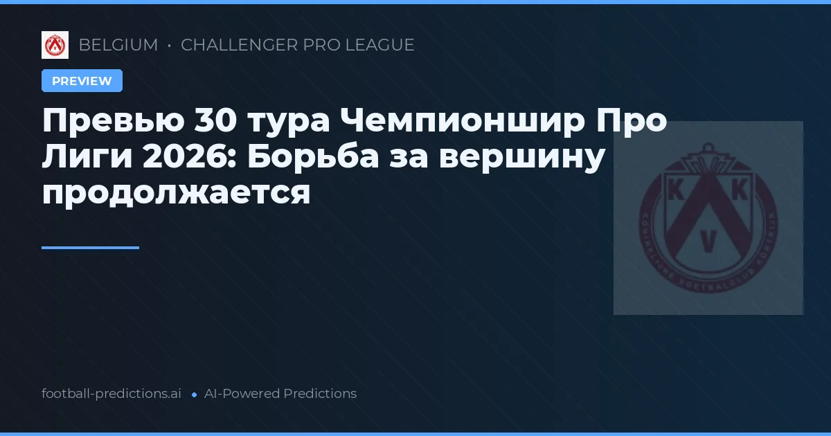 Превью 30 тура Чемпионшир Про Лиги 2026: Борьба за вершину продолжается