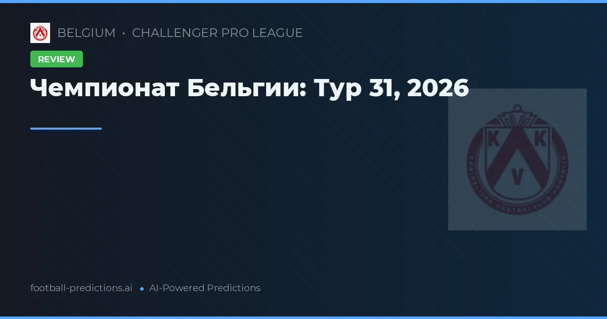 Чемпионат Бельгии: Тур 31, 2026