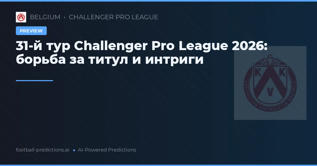 31-й тур Challenger Pro League 2026: борьба за титул и интриги